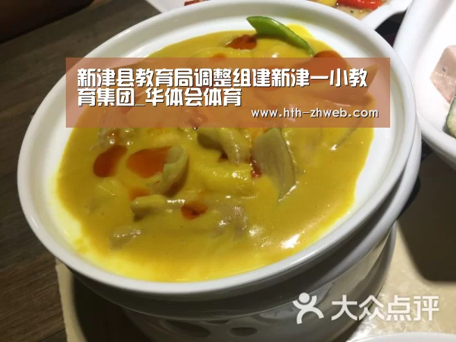 新津县教育局调整组建新津一小教育集团_华体会体育(图1) 华体会体育
