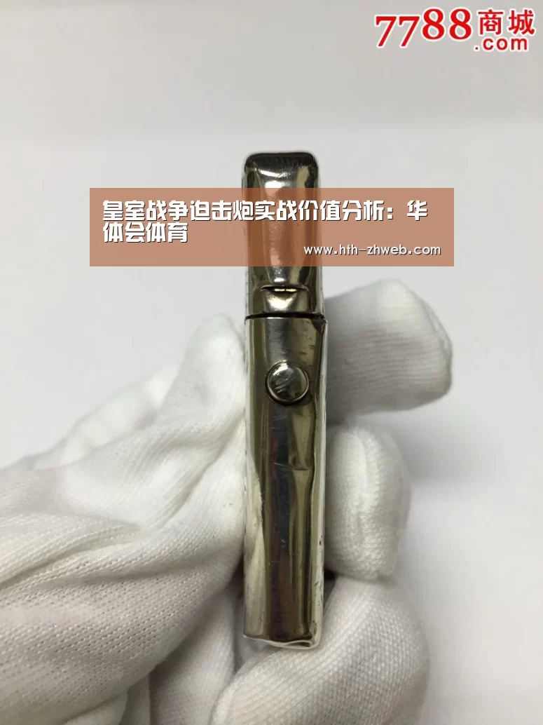 皇室战争迫击炮实战价值分析:华体会体育(图2) 华体会体育