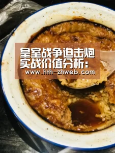 皇室战争迫击炮实战价值分析:华体会体育(图3) 华体会体育