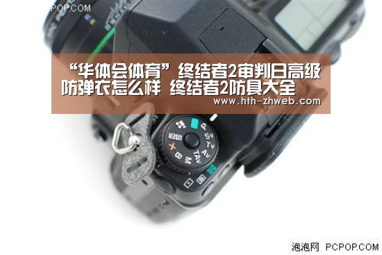 “华体会体育”终结者2审判日高级防弹衣怎么样 终结者2防具大全(图1) 华体会体育