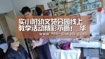 实小附幼文苑分园线上教学活动精彩不断!_华体会体育(图3) 华体会体育