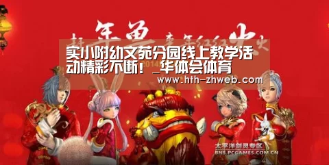 实小附幼文苑分园线上教学活动精彩不断!_华体会体育(图1) 华体会体育