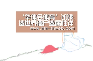 ‘华体会体育’饥饿鲨世界僵尸鲨属性详解 鲨鱼大全(图1) 华体会体育