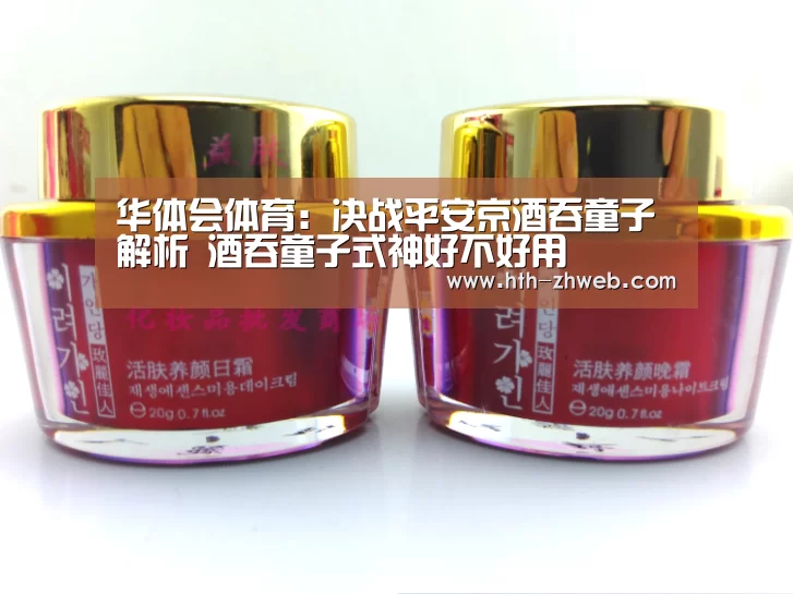 华体会体育:决战平安京酒吞童子解析 酒吞童子式神好不好用(图1) 华体会体育
