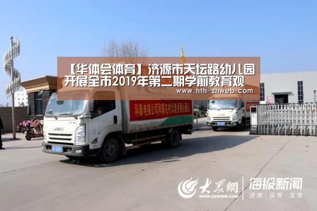 【华体会体育】济源市天坛路幼儿园开展全市2019年第二期学前教育观摩交流活动(图1) 华体会体育