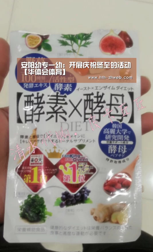 安阳幼专一幼:开展庆祝冬至的活动【华体会体育】(图2) 华体会体育