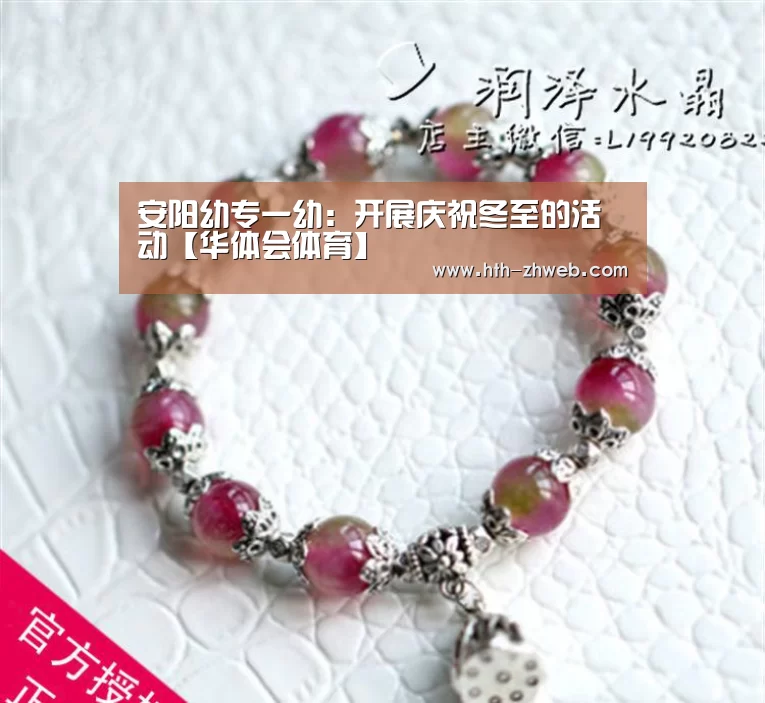 安阳幼专一幼:开展庆祝冬至的活动【华体会体育】(图3) 华体会体育