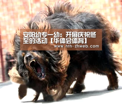 安阳幼专一幼:开展庆祝冬至的活动【华体会体育】(图1) 华体会体育