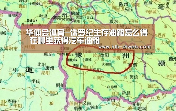 华体会体育-侏罗纪生存油箱怎么得 在哪里获得汽车油箱(图3) 华体会体育