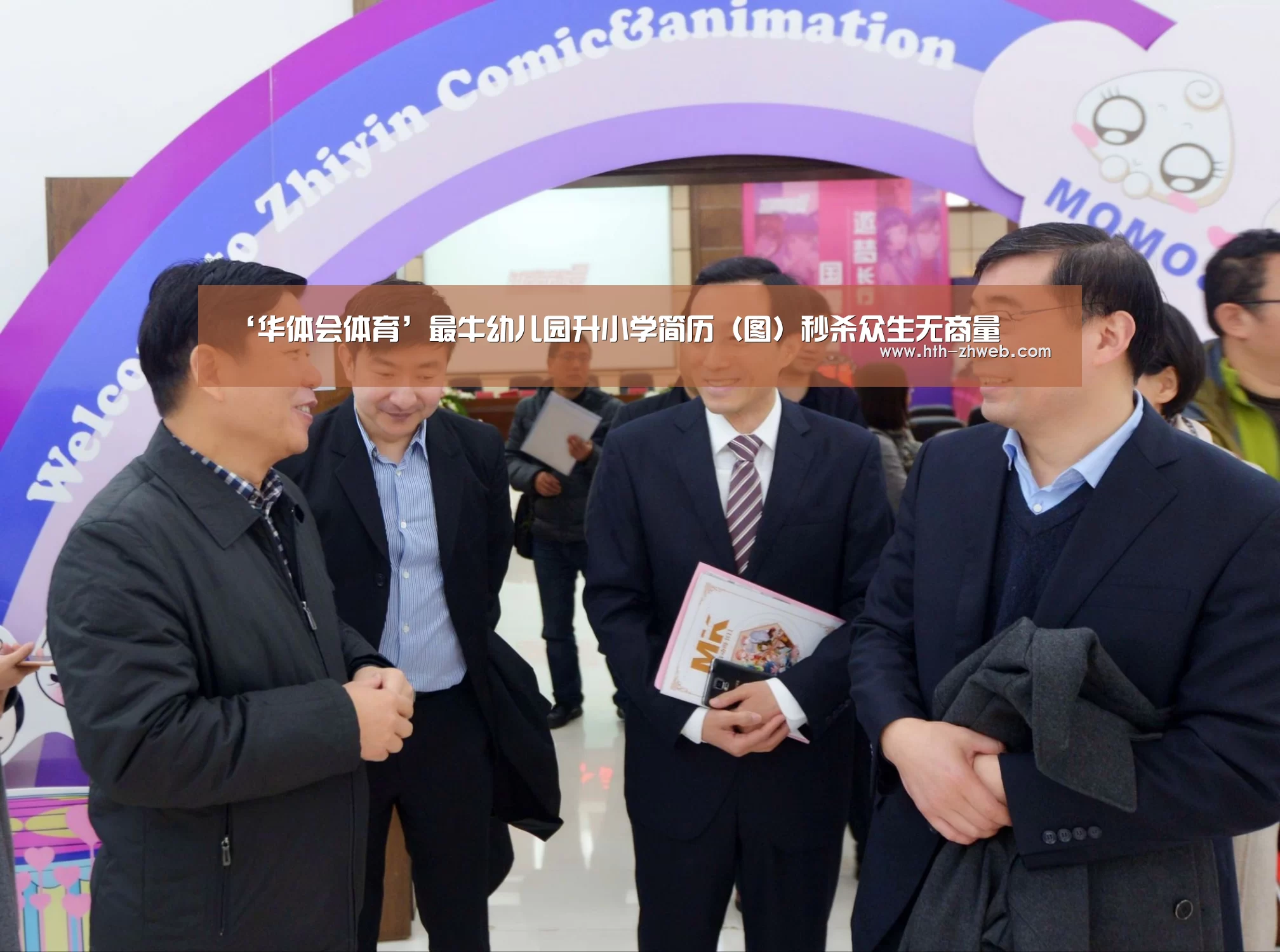 ‘华体会体育’最牛幼儿园升小学简历(图)秒杀众生无商量(图2) 华体会体育