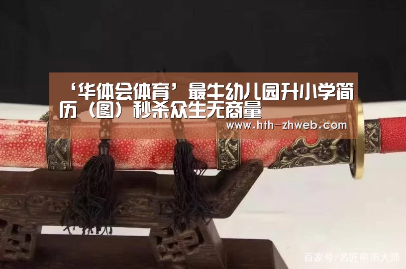 ‘华体会体育’最牛幼儿园升小学简历(图)秒杀众生无商量(图3) 华体会体育