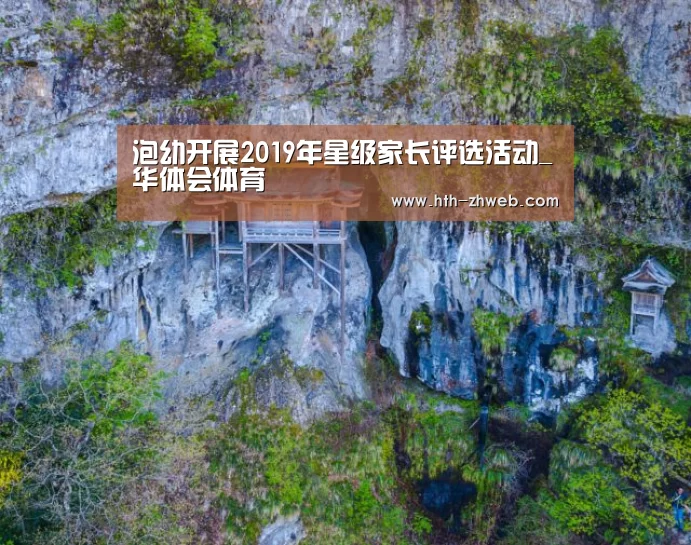 泡幼开展2019年星级家长评选活动_华体会体育(图2) 华体会体育