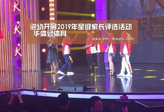 泡幼开展2019年星级家长评选活动_华体会体育(图1) 华体会体育