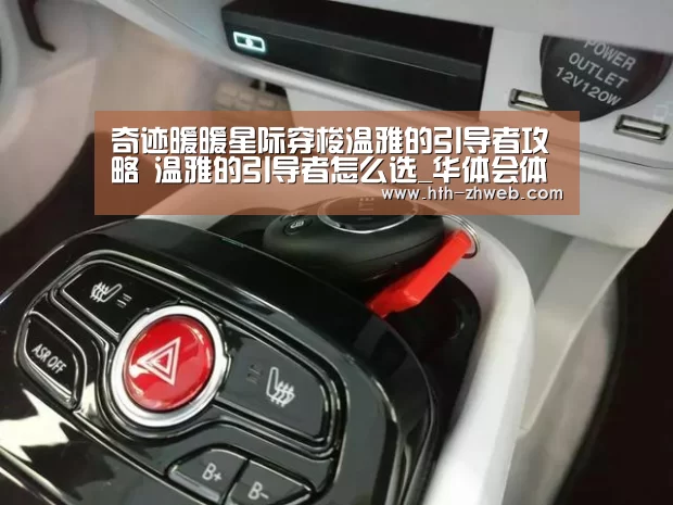 奇迹暖暖星际穿梭温雅的引导者攻略 温雅的引导者怎么选_华体会体育(图1) 华体会体育