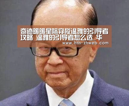 奇迹暖暖星际穿梭温雅的引导者攻略 温雅的引导者怎么选_华体会体育(图2) 华体会体育
