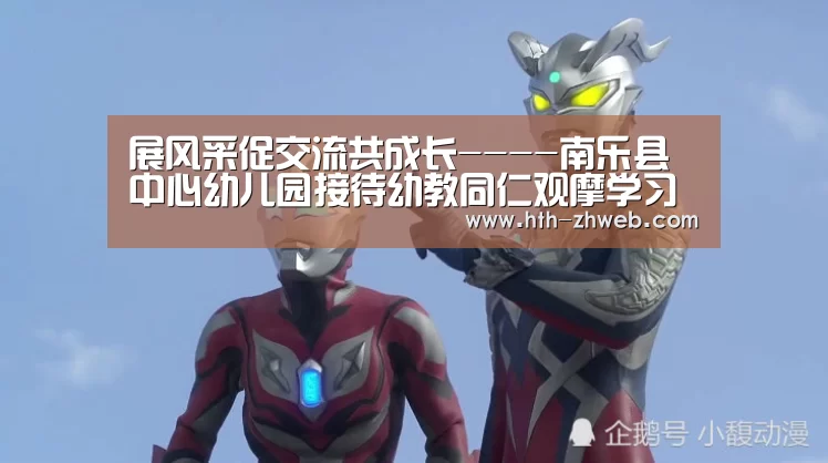展风采促交流共成长----南乐县中心幼儿园接待幼教同仁观摩学习“华体会体育”(图4) 华体会体育