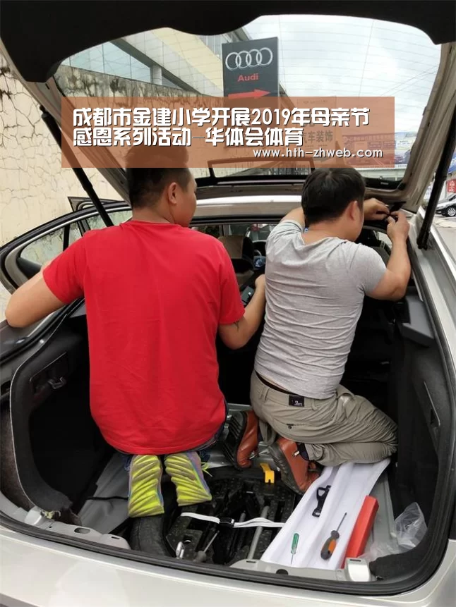 成都市金建小学开展2019年母亲节感恩系列活动-华体会体育(图1) 华体会体育