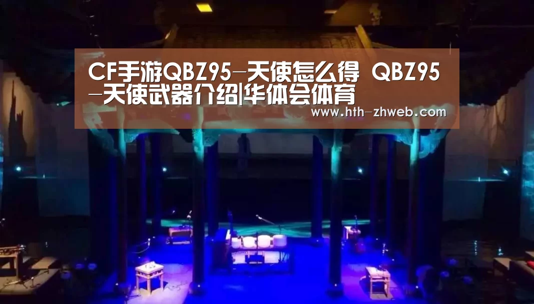 CF手游QBZ95-天使怎么得 QBZ95-天使武器介绍|华体会体育(图3) 华体会体育