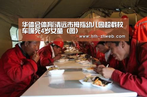 华体会体育|清远市拇指幼儿园超载校车碾死4岁女童(图)(图1) 华体会体育